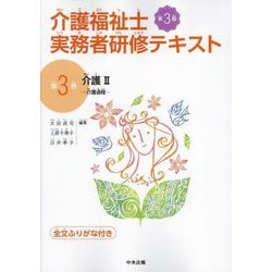 介護福祉士実務者研修テキスト〈第3巻〉介護2―介護過程 第3版 [単行本]