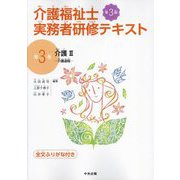 ヨドバシ.com - 介護福祉士実務者研修テキスト〈第3巻〉介護2―介護過程 第3版 [単行本]のレビュー 0件介護福祉士実務者研修テキスト〈第3巻〉 介護2―介護過程 第3版 [単行本]のレビュー 0件