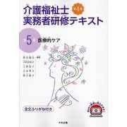 介護福祉士実務者研修テキスト〈第5巻〉医療的ケア 第4版 [単行本]