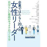 企業ではたらく20人の女性リーダー―自分らしい最高のキャリアのつくり方 [単行本]