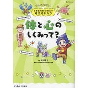 体と心のしくみって?―マンガでわかる!(小学生が身につけたい!考えるチカラ) [単行本]