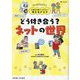 どう付き合う?ネットの世界―マンガでわかる!(小学生が身につけたい!考えるチカラ) [単行本]