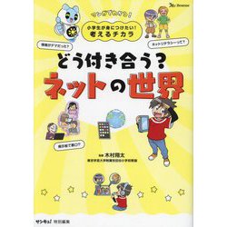 どう付き合う?ネットの世界―マンガでわかる!(小学生が身につけたい!考えるチカラ) [単行本]