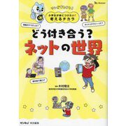 どう付き合う?ネットの世界―マンガでわかる!(小学生が身につけたい!考えるチカラ) [単行本]