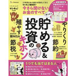 貯める＆投資のキホン [ムックその他]