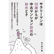 サラリーマンは50歳からが中古マンション投資の始めどき―サラリーマンの利点が活用でき、定年後の不安も解消。理想のセカンドライフを手に入れる! [単行本]
