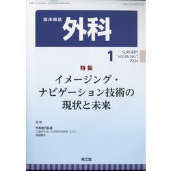 外科 2024年 01月号 [雑誌]