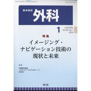 外科 2024年 01月号 [雑誌]