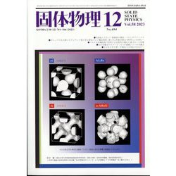 固体物理 2023年 12月号 [雑誌]