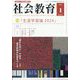 社会教育 2024年 01月号 [雑誌]