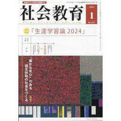 社会教育 2024年 01月号 [雑誌]