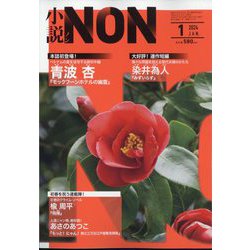 小説NON （ノン） 2024年 01月号 [雑誌]