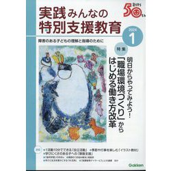 実践みんなの特別支援教育 2024年 01月号 [雑誌]
