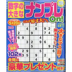 数字の大きなナンプレOn！ 2024年 02月号 [雑誌]