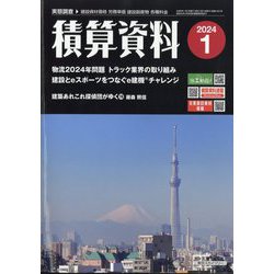 積算資料 2024年 01月号 [雑誌]