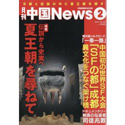 月刊 中国NEWS （ニュース） 2024年 02月号 [雑誌]