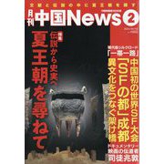 月刊 中国NEWS （ニュース） 2024年 02月号 [雑誌]