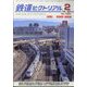鉄道ピクトリアル 2024年 02月号 [雑誌]