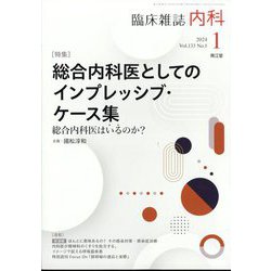 内科 2024年 01月号 [雑誌]