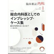内科 2024年 01月号 [雑誌]