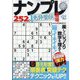 ナンプレ道場免許皆伝252問 2024年 02月号 [雑誌]