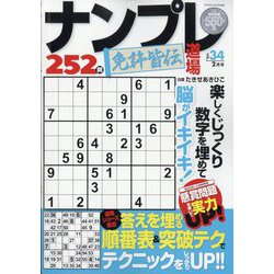 ナンプレ道場免許皆伝252問 2024年 02月号 [雑誌]