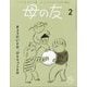 母の友 2024年 02月号 [雑誌]