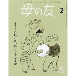 母の友 2024年 02月号 [雑誌]