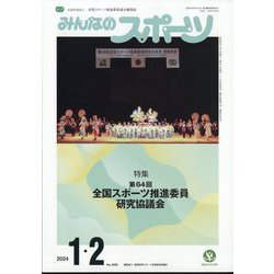 みんなのスポーツ 2024年 02月号 [雑誌]