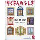 月刊 たくさんのふしぎ 2024年 02月号 [雑誌]