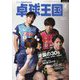 卓球王国 2024年 02月号 [雑誌]