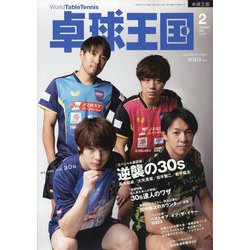卓球王国 2024年 02月号 [雑誌]