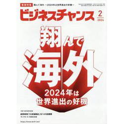 ビジネスチャンス 2024年 02月号 [雑誌]