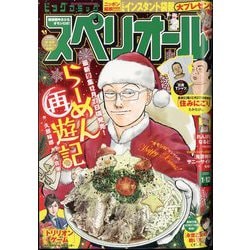 ビッグコミックスペリオール 2024年 1/12号 [雑誌]