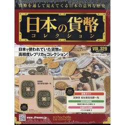 日本の貨幣コレクション 2023年 12/27号 （329号） [雑誌]