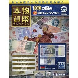 本物の貨幣コレクション 2023年 12/27号 （277号） [雑誌]