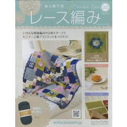 はじめてのレース編み 2023年 12/27号 （203号） [雑誌]
