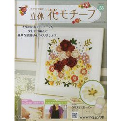 かぎ針で編む立体花モチーフ 2023年 12/27号 （155号） [雑誌]