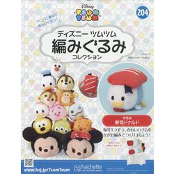 ディズニーツムツム編みぐるみ 2024年 1/3号 （204号） [雑誌]