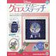 ディズニークロスステッチ 2023年 12/27号 （102号） [雑誌]