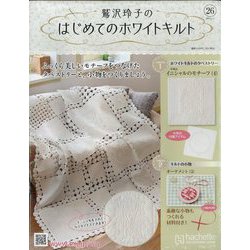 鷲沢玲子のはじめてのホワイトキルト 2024年 1/3号 （26号） [雑誌]