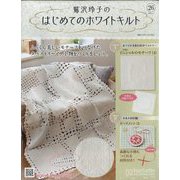 鷲沢玲子のはじめてのホワイトキルト 2024年 1/3号 （26号） [雑誌]
