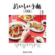 あまから手帖　おいしい手帖　大阪篇　 [ムックその他]