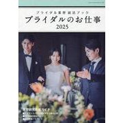 ブライダルのお仕事2025（GEIBUN MOOKS） [ムックその他]