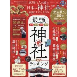 成功する人が通う！日本の神社最強ランキング2024（SHINYUSHA MOOK） [ムックその他]