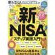新NISAかんたんスタートガイド（100％ムックシリーズ） [ムックその他]