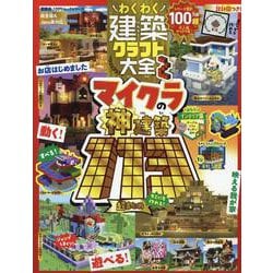 わくわく建築クラフト大全2（100％ムックシリーズ） [ムックその他]