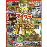 わくわく建築クラフト大全2（100％ムックシリーズ） [ムックその他]