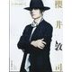 別冊 音楽と人 櫻井敦司 2024年 01月号 [雑誌]