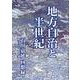 地方自治と半世紀 石川嘉延（第13～16代静岡県知事）回想録 [単行本]